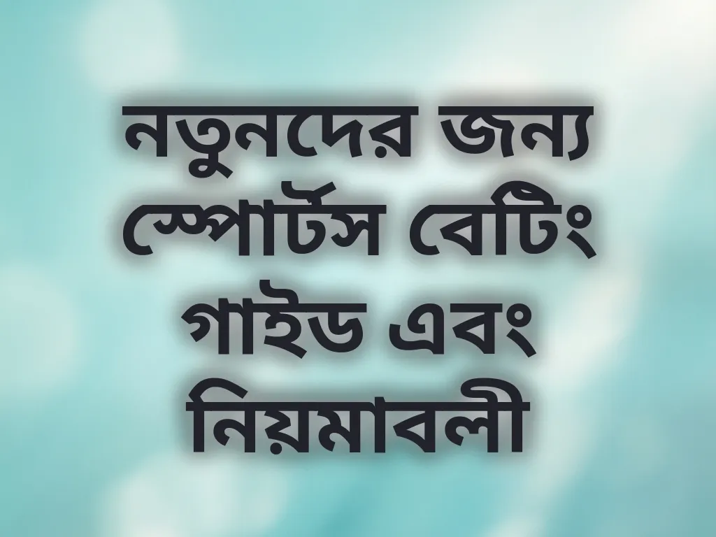 নতুনদের জন্য স্পোর্টস বেটিং গাইড এবং নিয়মাবলী