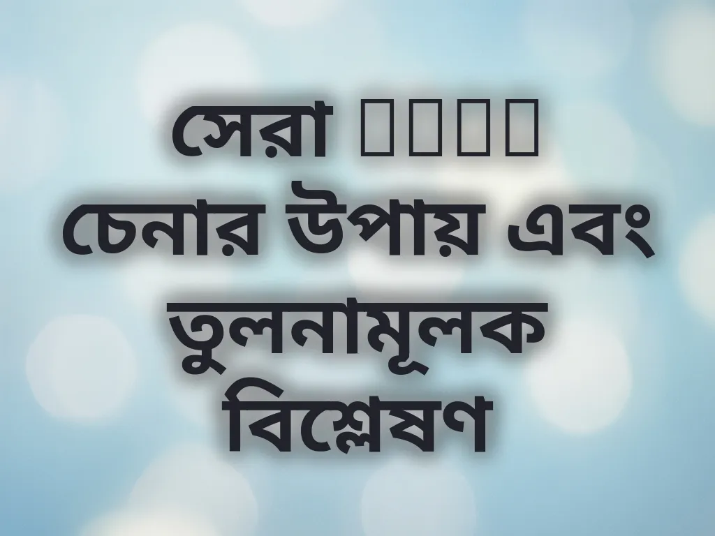 সেরা odds চেনার উপায় এবং তুলনামূলক বিশ্লেষণ