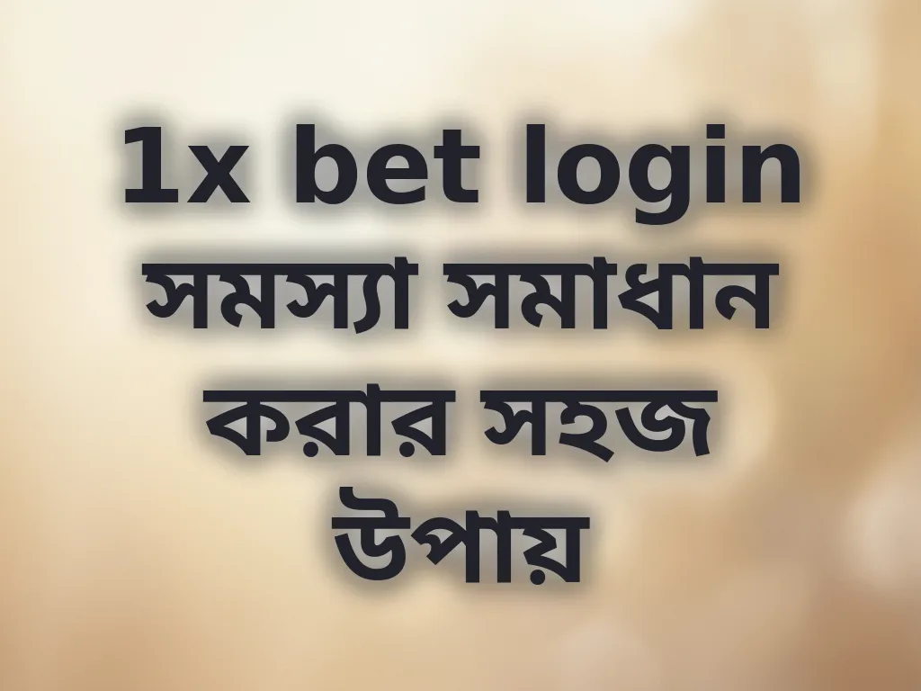 1x bet login সমস্যা সমাধান করার সহজ উপায়